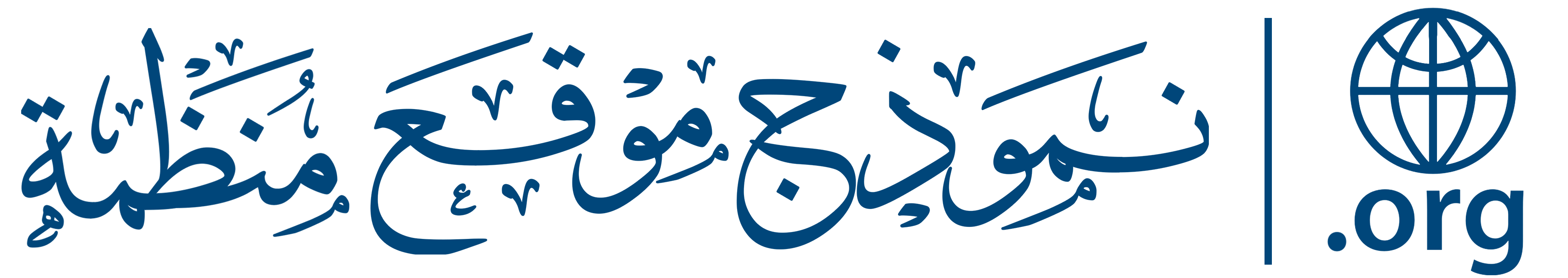 الموقع المثالي للمنظمات الإنسانية